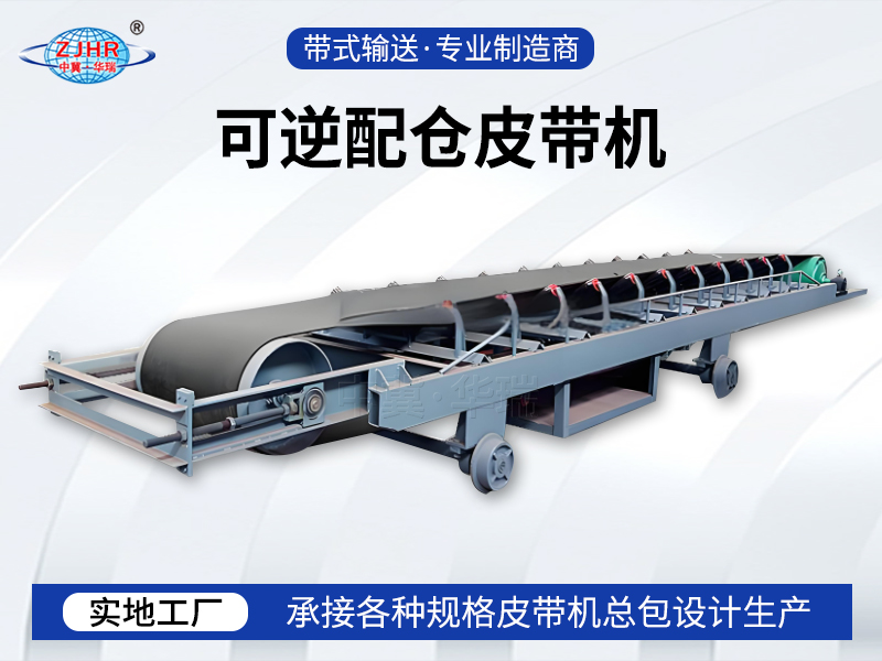 可逆配仓皮带机06